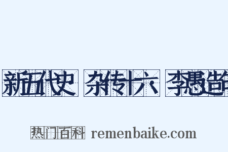 新五代史·杂传十六·李愚造句是什么意思的图片